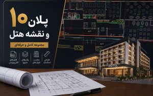 پلان و نقشه اتوکد هتل