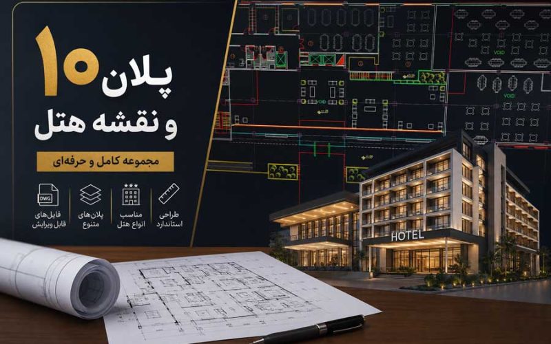 پلان و نقشه اتوکد هتل