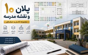 10 پلان و نقشه اتوکد مدرسه