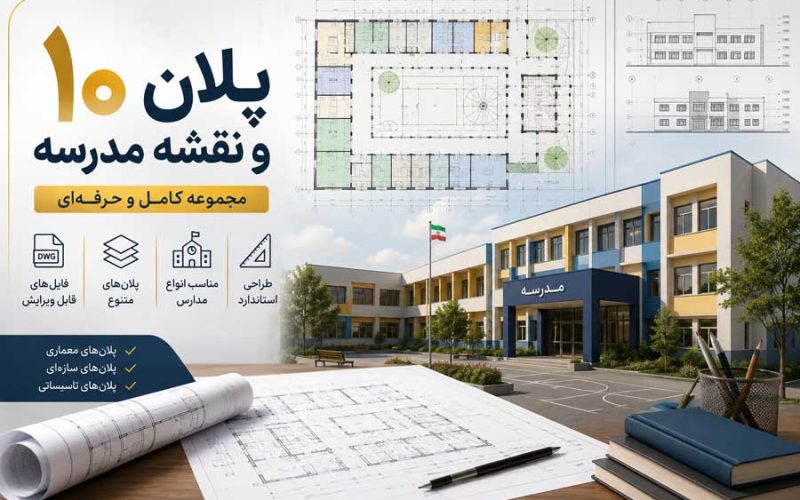 10 پلان و نقشه اتوکد مدرسه