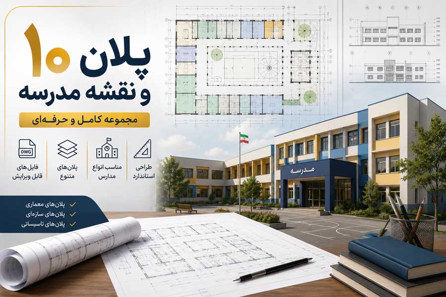10schoolscad00126655653 10 پلان و نقشه اتوکد مدرسه