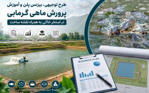 پکیج طرح توجیحی پرورش ماهیان گرمابی در استخر خاکی؛ به همراه آموزش، نقشه و پلان سازه