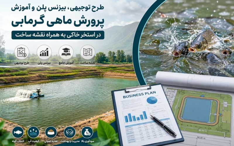 پکیج طرح توجیحی پرورش ماهیان گرمابی در استخر خاکی؛ به همراه آموزش، نقشه و پلان سازه