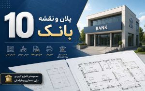 دانلود مجموعه 10 پلان و نقشه اتوکد بانک (DWG)