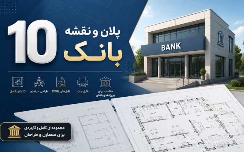 دانلود مجموعه 10 پلان و نقشه اتوکد بانک (DWG)