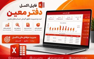 اکسل دفتر معین