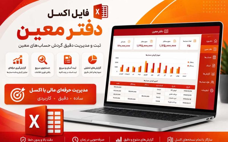 اکسل دفتر معین
