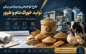 طرح توجیهی، بیزنس پلن و آموزش تولید خوراک دام و طیور به همراه نقشه ساخت
