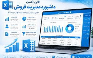 فایل اکسل داشبورد مدیریت فروش