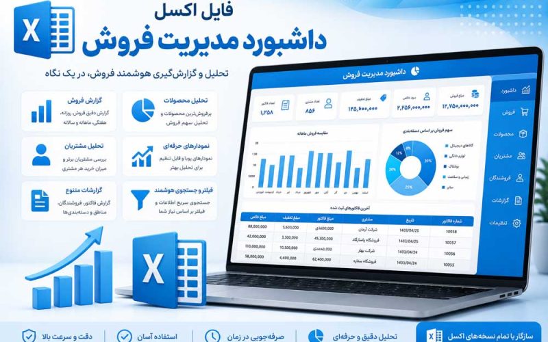 فایل اکسل داشبورد مدیریت فروش