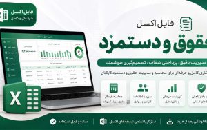 اکسل حقوق و دستمزد