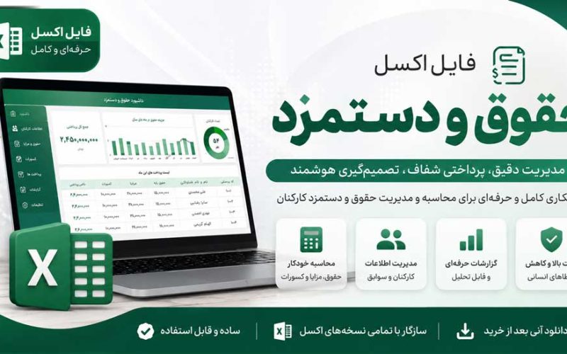 اکسل حقوق و دستمزد