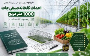 طرح توجیهی، بیزنس پلن و آموزش احداث گلخانه صیفی جات (۱۰۰۰ متر مربع) به همراه نقشه ساخت