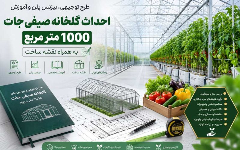 طرح توجیهی، بیزنس پلن و آموزش احداث گلخانه صیفی جات (۱۰۰۰ متر مربع) به همراه نقشه ساخت
