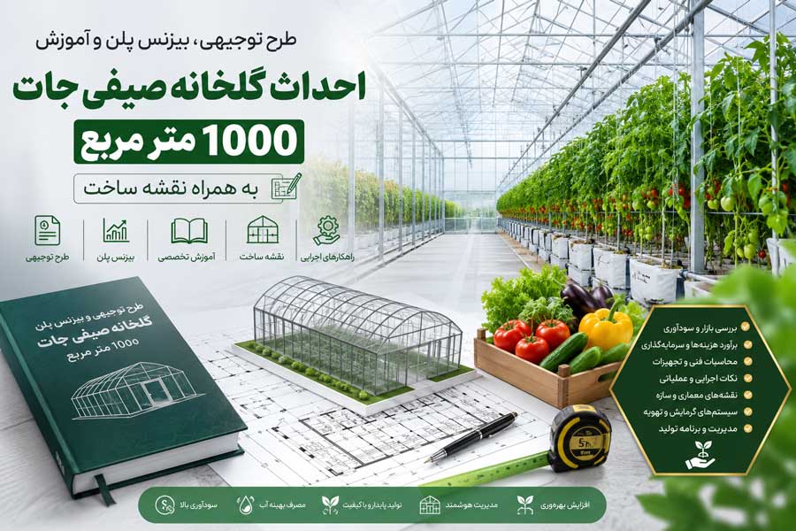 golkhane_seifijat00128970j طرح توجیهی، بیزنس پلن و آموزش احداث گلخانه صیفی جات (۱۰۰۰ متر مربع) به همراه نقشه ساخت