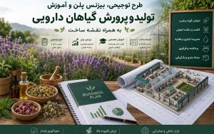 پکیج طرح توجیهی پرورش و تولید گیاهان دارویی؛ به همراه آموزش، نقشه و پلان سازه