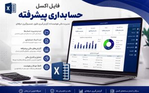 اکسل حسابداری پیشرفته