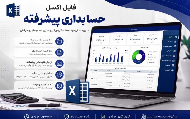 اکسل حسابداری پیشرفته