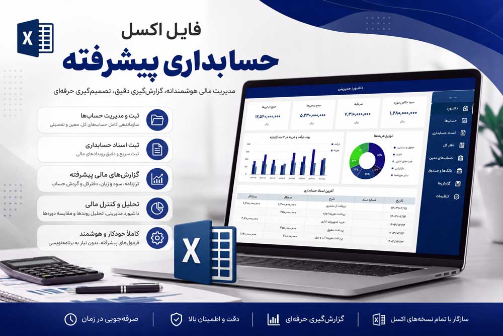 hesbdari-pishrafteul-13,-2026,-01_52_39-AM اکسل حسابداری پیشرفته