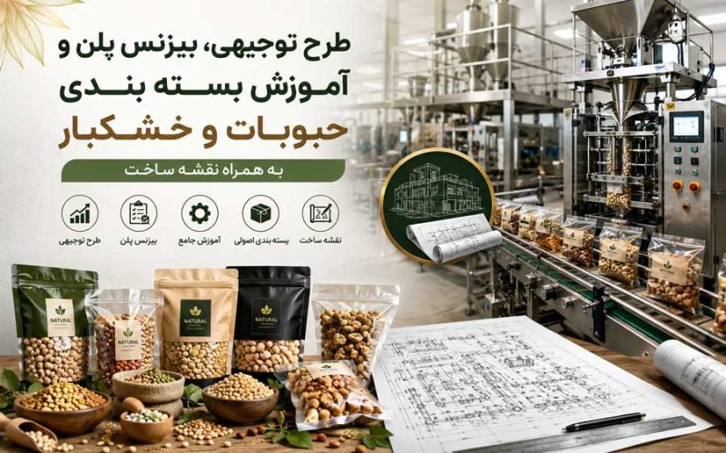 طرح توجیهی، بیزنس پلن و آموزش بسته بندی حبوبات و خشکبار به همراه نقشه ساخت