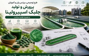 پکیج طرح توجیحی پرورش و تولید جلبک اسپیرولینا؛ به همراه آموزش، نقشه و پلان سازه