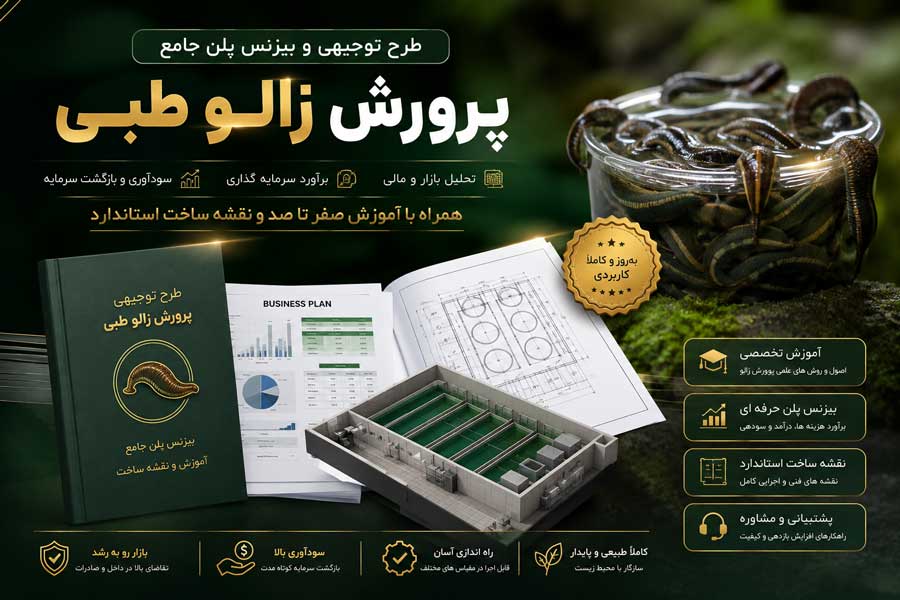 leach9988789e16a6eb11e طرح توجیهی، بیزنس پلن و آموزش پرورش زالو طبی به همراه نقشه ساخت