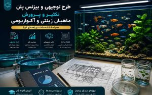 پکیج طرح توجیهی پرورش و تکثیر ماهیان زینتی یا آکواریومی؛ به همراه آموزش، نقشه و پلان سازه