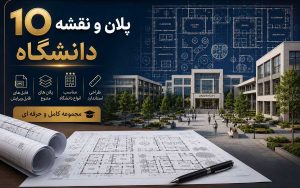 ۱۰ پلان و نقشه اتوکد دانشگاه