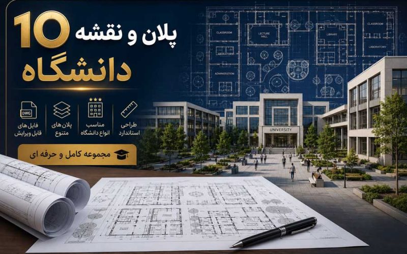 ۱۰ پلان و نقشه اتوکد دانشگاه