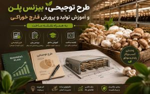 پکیج طرح توجیهی پرورش و تولید قارچ خوراکی؛ به همراه آموزش، نقشه و پلان سازه