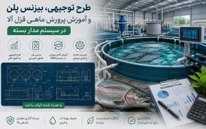پکیج طرح توجیحی پرورش ماهی قزل آلا در سیستم مدار بسته؛ به همراه آموزش، نقشه و پلان سازه