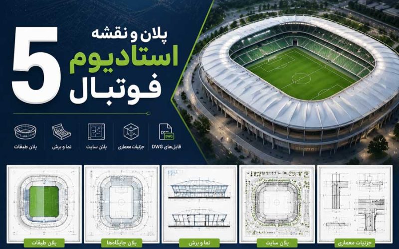 دانلود مجموعه 5 پلان و نقشه استادیوم فوتبال