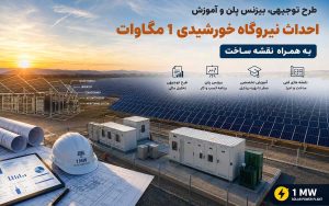 طرح توجیهی، بیزنس پلن و آموزش احداث نیروگاه خورشیدی ۱ مگاوات به همراه نقشه ساخت