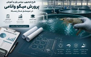 پکیج طرح توجیحی پرورش میگو وانامی در سیستم مدار بسته؛ به همراه آموزش، نقشه و پلان سازه
