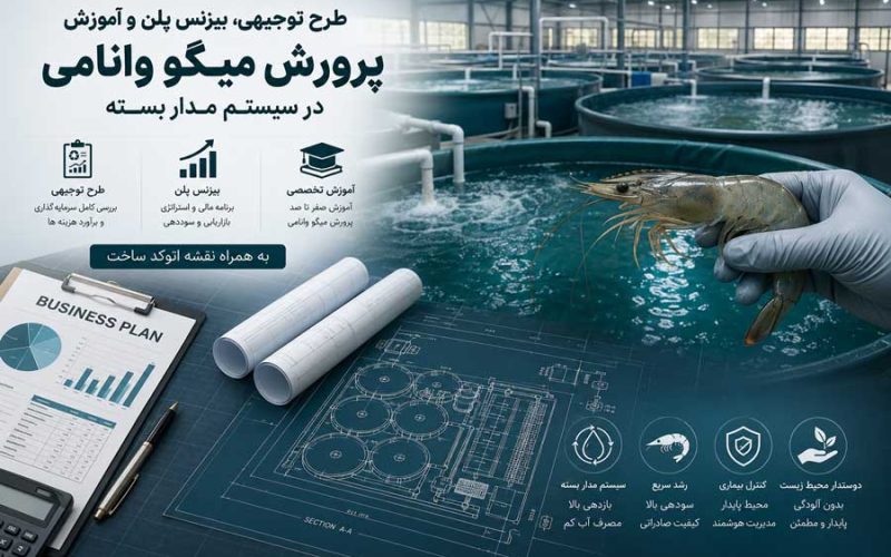 پکیج طرح توجیحی پرورش میگو وانامی در سیستم مدار بسته؛ به همراه آموزش، نقشه و پلان سازه