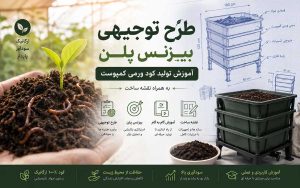 پکیج طرح توجیحی تولید کود ورمی کمپوست؛ به همراه آموزش، نقشه و پلان سازه