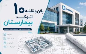 ۱۰ پلان و نقشه اتوکد بیمارستان