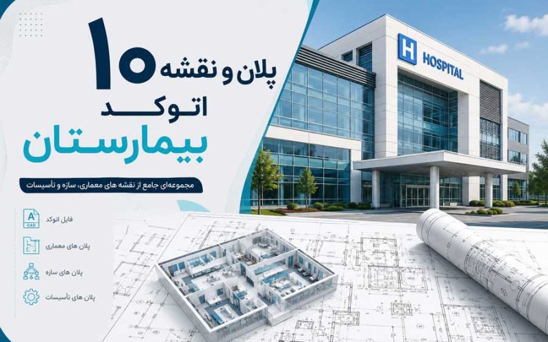 ۱۰ پلان و نقشه اتوکد بیمارستان