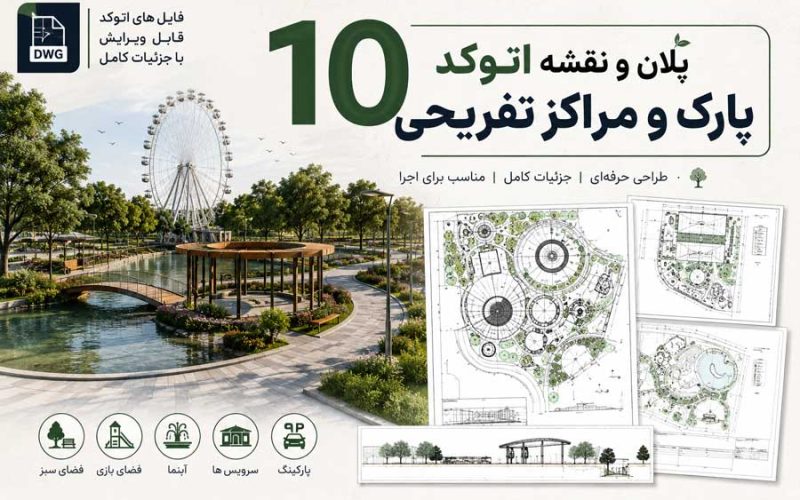 ۱۰ پلان و نقشه اتوکد پارک و مراکز تفریحی