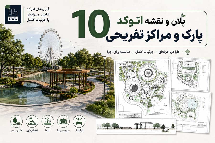 park1f4a55c586e6709a6c5 ۱۰ پلان و نقشه اتوکد پارک و مراکز تفریحی